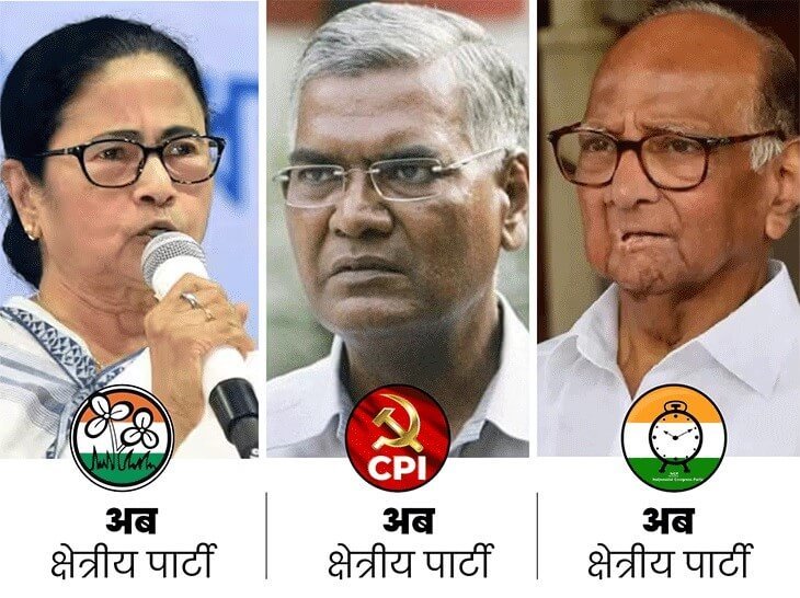 चुनाव आयोग ने NCP, TMC और CPI से छीना नेशनल पार्टी का दर्जा, AAP को बनाया नेशनल पार्टी- Panchayat Times