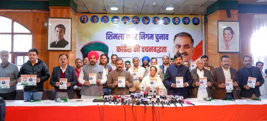 MC Election: शिमला नगर निगम चुनावों के लिए कांग्रेस पार्टी का घोषणा पत्र जारी- Panchayat Times