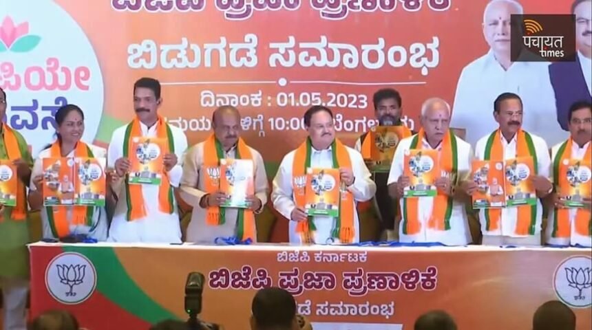 कर्नाटक विधानसभा चुनाव के लिए BJP का घोषणा पत्र जारी, जानिए कौन से है बड़े वायदे - Panchayat Times