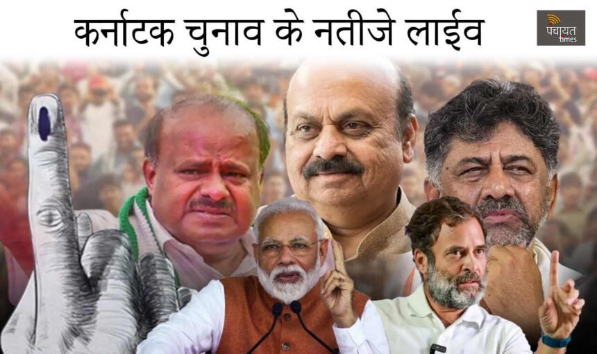 Karnataka Election Results 2023: रुझानों में कांग्रेस ने लहराया परचम तो जीत के जश्न में डूबे कार्यकर्ता, पढ़िए पल-पल का अपडेट- Panchayat Times