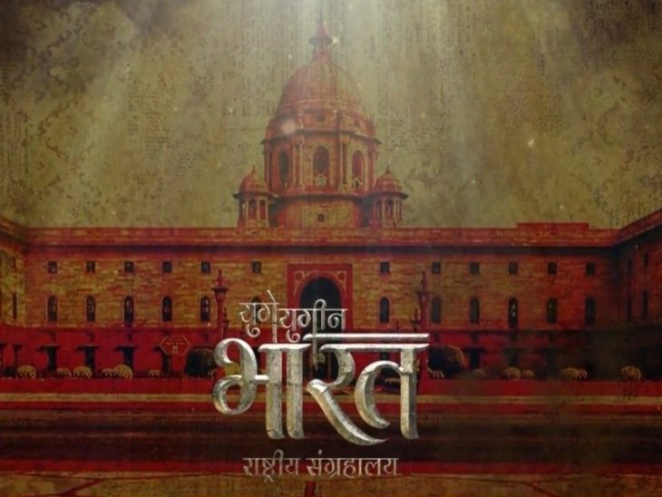 भारत में बनेगा दुनिया का सबसे बड़ा म्यूज़ियम 'युगे युगीन भारत'- Panchayat Times