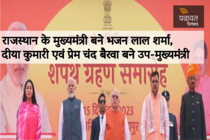 राजस्थान के 14वें मुख्यमंत्री बने भजनलाल शर्मा; दिया कुमारी और प्रेमचंद बैरवा बने डिप्टी सीएम, राज्यपाल ने दिलाई शपथ- Panchayat Times