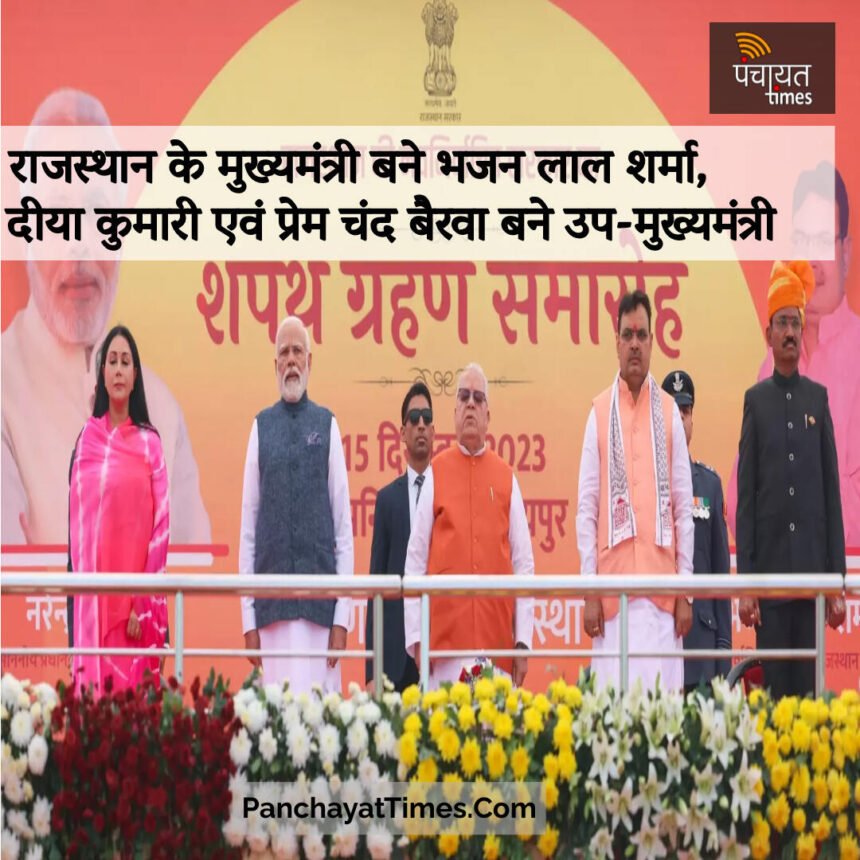 राजस्थान के 14वें मुख्यमंत्री बने भजनलाल शर्मा; दिया कुमारी और प्रेमचंद बैरवा बने डिप्टी सीएम, राज्यपाल ने दिलाई शपथ- Panchayat Times