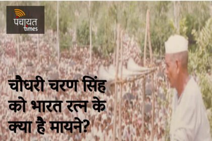 चौधरी चरण सिंह को भारत रत्न के क्या है मायने? - Panchayat Times