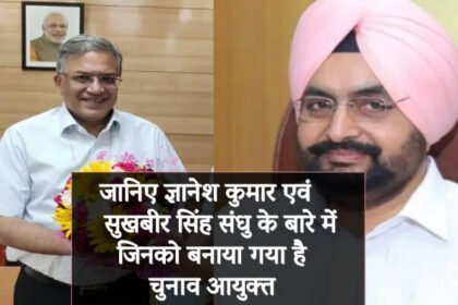 जानिए कौन हैं ज्ञानेश कुमार एवं सुखबीर सिंह संधु जिनको बनाया गया है चुनाव आयुक्त - Panchayat Times