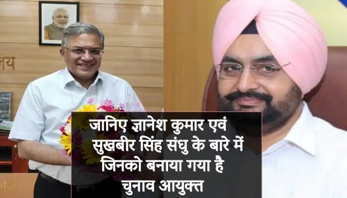 जानिए कौन हैं ज्ञानेश कुमार एवं सुखबीर सिंह संधु जिनको बनाया गया है चुनाव आयुक्त - Panchayat Times