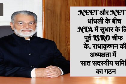 NEET और NET में धांधली के बीच NTA के परीक्षा प्रक्रिया तंत्र में सुधार के लिए पूर्व ISRO चीफ के. राधाकृष्णन की अध्यक्षता में सात सदस्यीय समिति का गठन - Panchayat Times