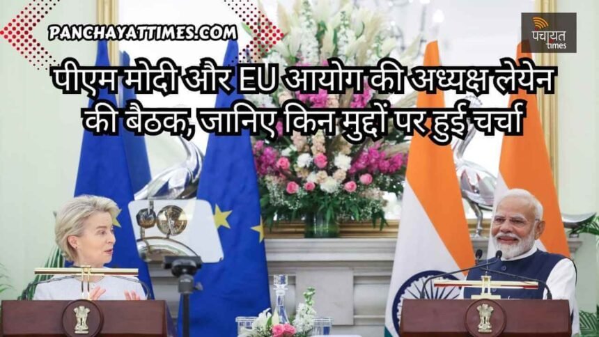पीएम मोदी और EU आयोग की अध्यक्ष उर्सुला वॉन डेर लेयेन की बैठक, जानिए किन मुद्दों पर हुई चर्चा - Panchayat Times