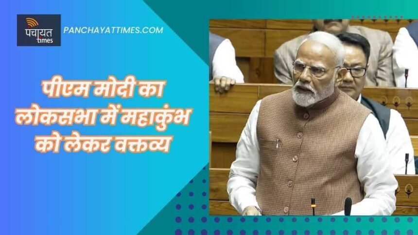 Mahakumbh : महाकुंभ को सफल बनाने के लिए पीएम मोदी ने 'सबका प्रयास' को धन्यवाद दिया - Panchayat Times