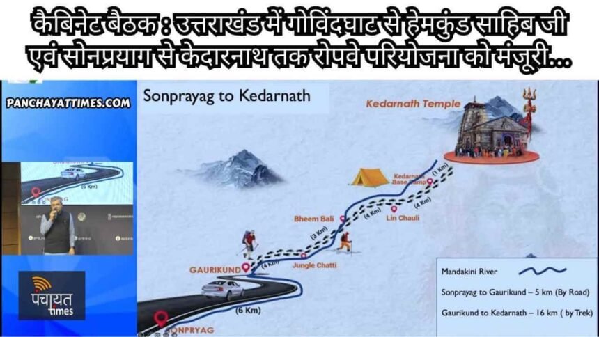 Cabinet Decision : उत्तराखंड में गोविंदघाट से हेमकुंड साहिब जी एवं सोनप्रयाग से केदारनाथ तक रोपवे परियोजना को मंजूरी... - Panchayat Times