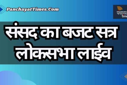 Live Lok Sabha : लोकसभा में बजट पर चर्चा - Panchayat Times