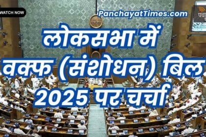 Live The Waqf (Amendment), Bill, 2025 : लोकसभा में वक्फ (संशोधन) बिल 2025 पर चर्चा लाईव… - Panchayat Times