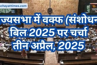 Rajya Sabha Live, Waqf : वक्फ (संशोधन) बिल 2025 पर चर्चा लाईव… - Panchayat Times