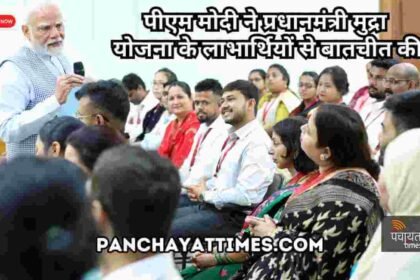 PM Mudra Yojana : पीएम मोदी ने 33 लाख करोड़ की उपलब्धि का मनाया जश्न - Panchayat Times