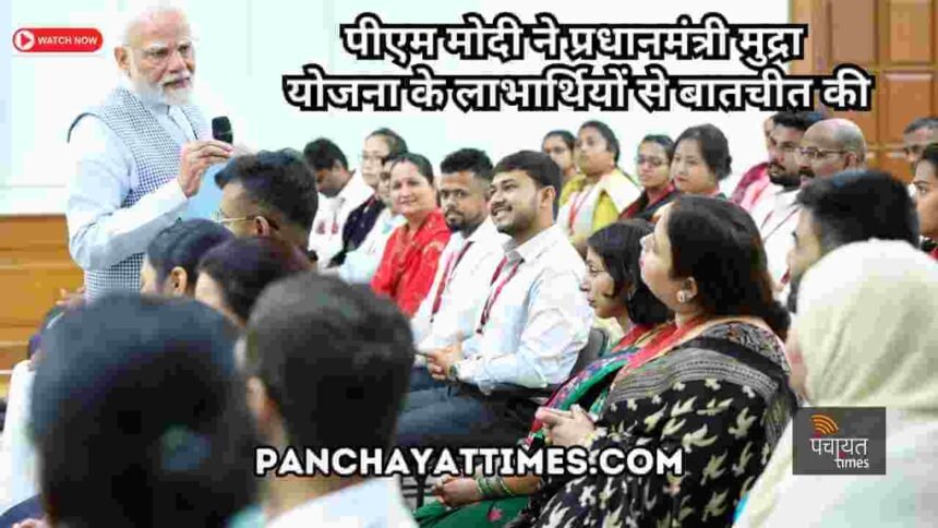 PM Mudra Yojana : पीएम मोदी ने 33 लाख करोड़ की उपलब्धि का मनाया जश्न - Panchayat Times