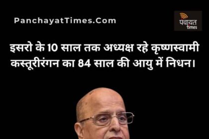 इसरो के पूर्व अध्यक्ष के कस्तूरीरंगन का 84 वर्ष की उम्र में निधन - Panchayat Times