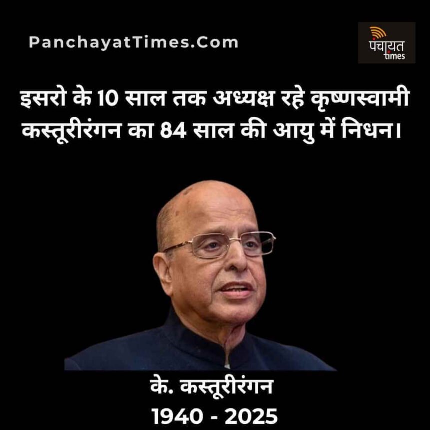 इसरो के पूर्व अध्यक्ष के कस्तूरीरंगन का 84 वर्ष की उम्र में निधन - Panchayat Times
